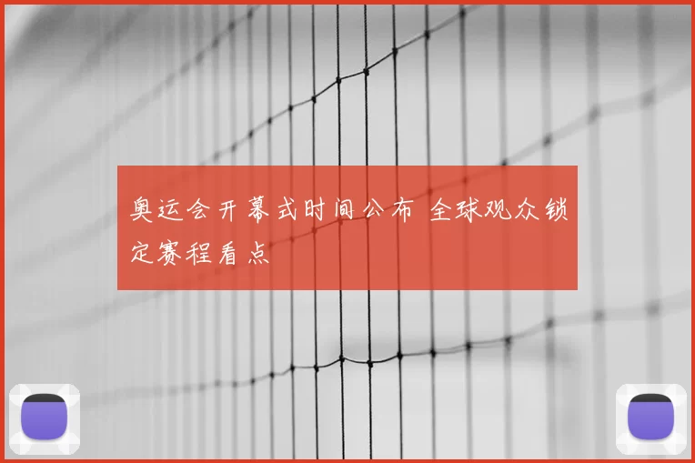 奥运会开幕式时间公布 全球观众锁定赛程看点