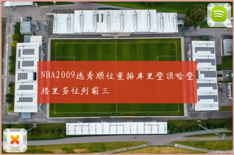 NBA2009选秀顺位重排库里登顶哈登格里芬位列前三