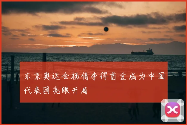 东京奥运会杨倩夺得首金成为中国代表团亮眼开局