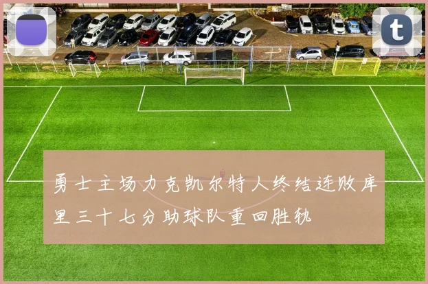 勇士主场力克凯尔特人终结连败库里三十七分助球队重回胜轨