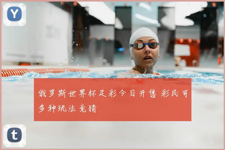 俄罗斯世界杯足彩今日开售 彩民可多种玩法竞猜