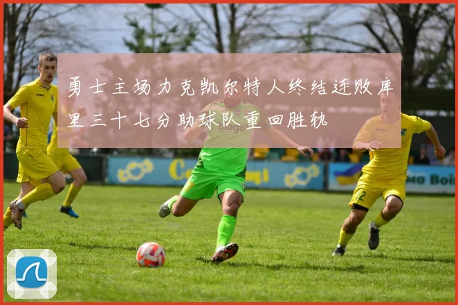 勇士主场力克凯尔特人终结连败库里三十七分助球队重回胜轨