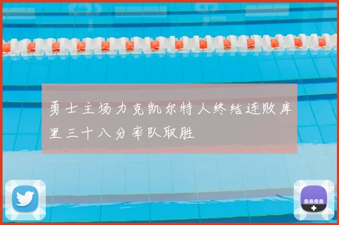 勇士主场力克凯尔特人终结连败库里三十八分率队取胜