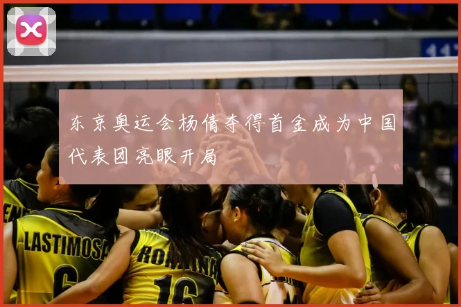 东京奥运会杨倩夺得首金成为中国代表团亮眼开局