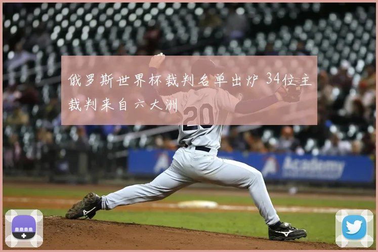 俄罗斯世界杯裁判名单出炉 34位主裁判来自六大洲