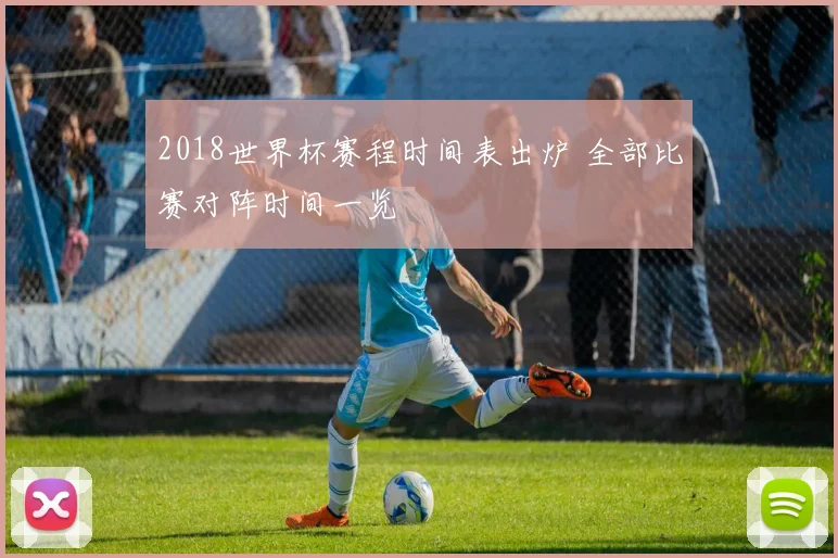 2018世界杯赛程时间表出炉 全部比赛对阵时间一览
