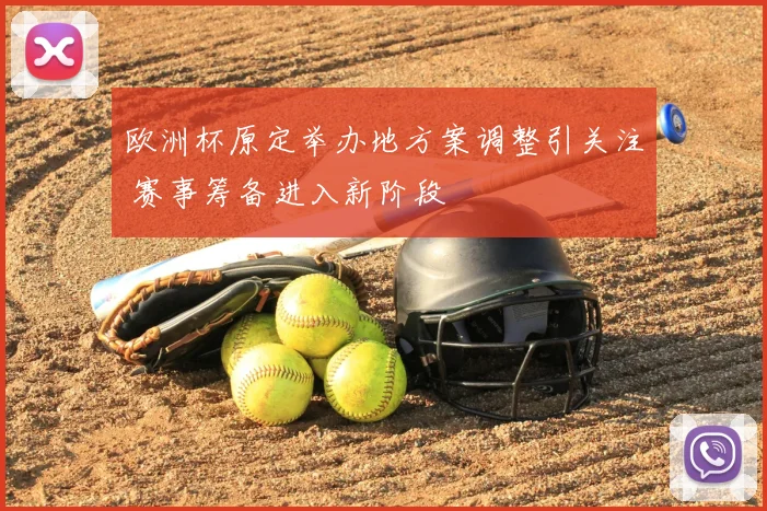 欧洲杯原定举办地方案调整引关注 赛事筹备进入新阶段